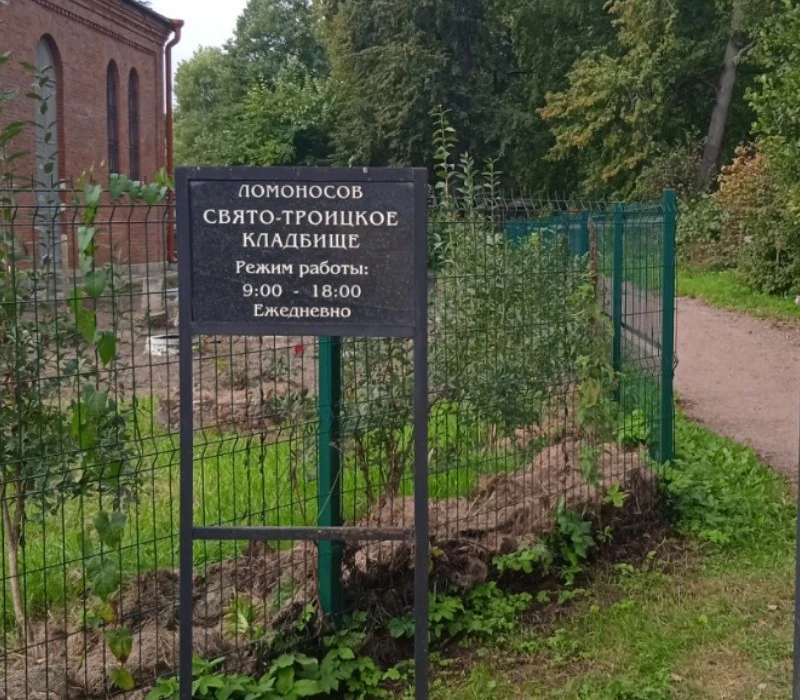 Свято-Троицкое кладбище
